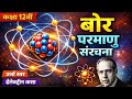 परमाणु – Class 12 Physics | 100% बोर्ड फोकस | Hindi Medium