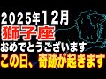 【獅子座♌️金運】おめでとうございます✨この日奇跡が起きます【12星座】