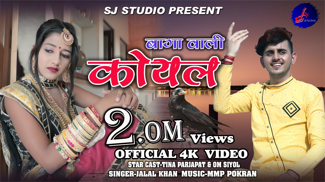 बागा वाली कोयल || BAGA WALI KOYAL || KOYALDI, || कोयलड़ी || सिंगर जलाल खान ||न्यू राजस्थानी 2021 सोंग
