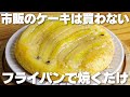 【材料4つ】1人分50円!フライパンで焼くだけ!卵、バター、牛乳なし!ふわふわバナナケーキ作り方!【syun cooking】