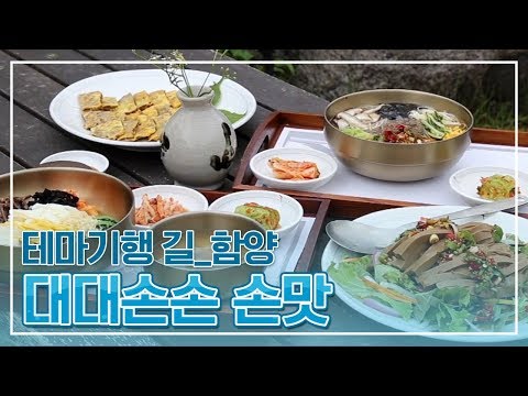 백두대간의 끝자락 &amp;#39;함양&amp;#39;에서 가슴뛰는 삶을 체험하다 [테마기행 길]