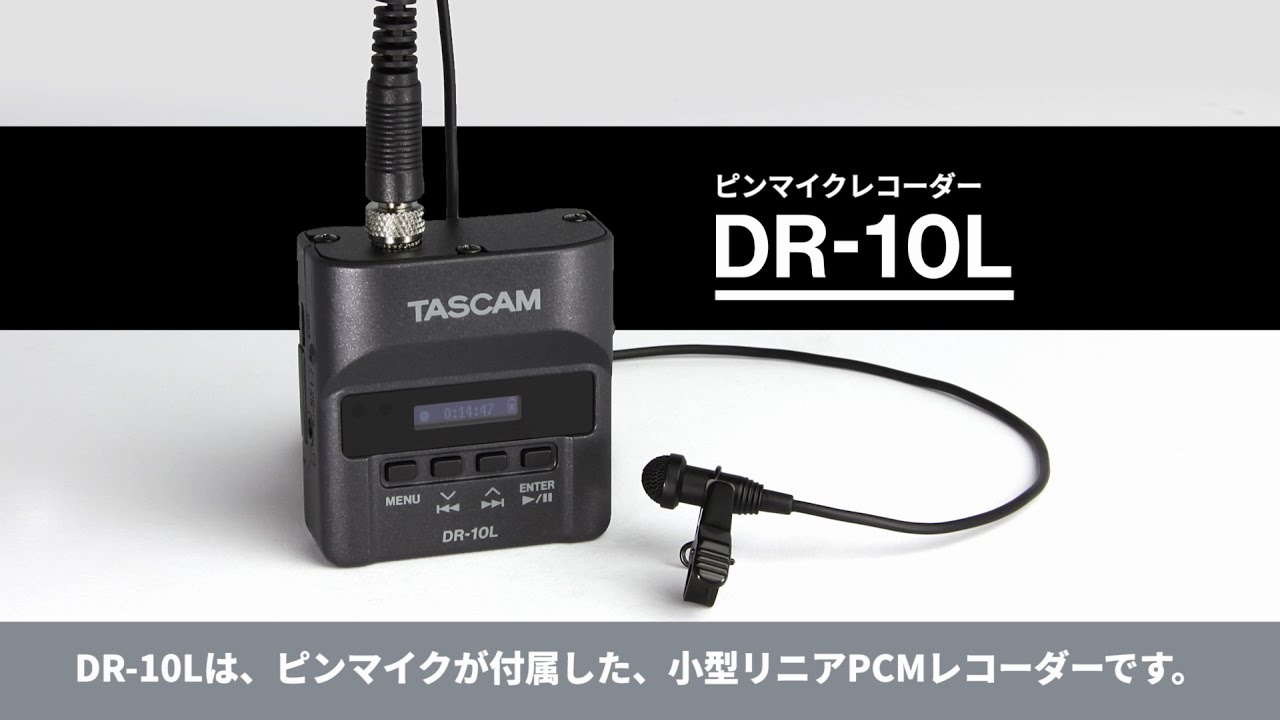 TASCAM DR 10L 製品紹介動画