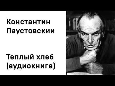 Аудиокниги слушать онлайн теплый хлеб паустовский