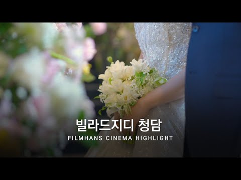 본식DVD 시네마틱 영상 빌라드지디청담 | 필름한즈