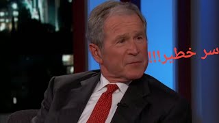 جورج بوش يعترف باخفاء سر خطير عن البشرية