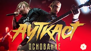 АУТКАСТ - Основание feat. Кирилл Бабиев (Live)