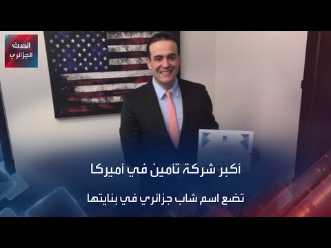 أكبر شركة تأمين في أميركا تضع اسم شاب جزائري في بنايتها