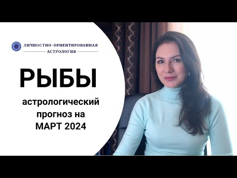 РЫБЫ, ВРЕМЯ ЛЮБВИ И УДАЧИ! Прогноз на март 2024.