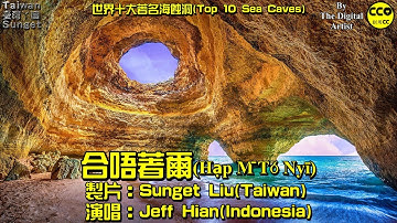 印尼山口洋客家歌(Singkawang Hakka Song)：合唔著爾(Hạp M̄ Tó Nyī) By Jeff Hian【世界十大著名海蝕洞(Top 10 Sea Caves)】