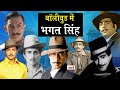 Bollywood Movies On Bhagat Singh_भगत सिंह के जीवन पर बनी बॉलीवुड की फ़िल्में_Bollywood_Naarad TV