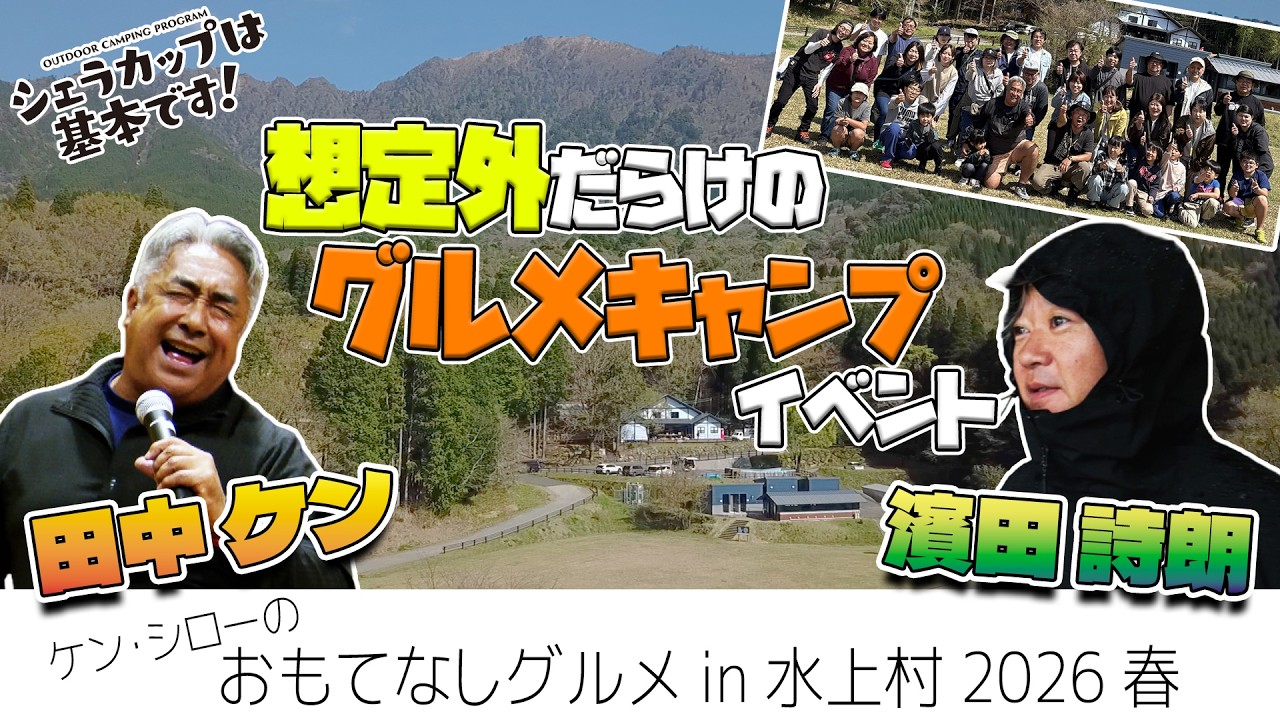 ケン･シローのおもてなしグルメキャンプ in 水上村 2026 春　シェラカップは基本です！特別編