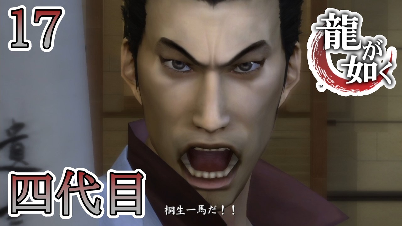 東城会四代目会長 #17【龍が如く/Yakuza/Like a Dragon】 - YouTube