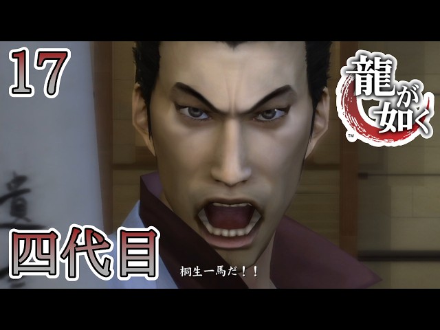 東城会四代目会長 #17【龍が如く/Yakuza/Like a Dragon】 - YouTube