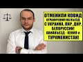 ОТМЕНИЛИ КОВИД ограничения на въезд с УКРАИНЫ, ЛДНР, БЕЛОРУССИИ с 18.03.22 г.   + Авиа Туркменистан