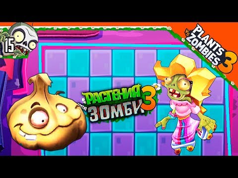 Видео: 💥 ОТКРЫЛ НОВОЕ РАСТЕНИЕ ЧЕСНОК 🧄💦 Plants vs Zombies 3 (Растения Против Зомби 3) Прохождение