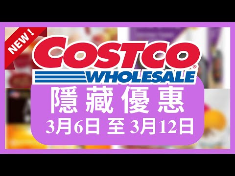 Costco 好市多 隱藏優惠 限時優惠 3月6日 至 3月12日/好市多美食/好市多 本週特價 搶先看/好市多新品/好市多隱藏優惠/好市多優惠/好市多折扣/好市多推薦/好市多3月優惠活動