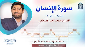 سورة الإنسان - القارئ: محمد أمير كَسمائي - مقامات التلاوة: نهاوند - كرد - أثر كرد ..
