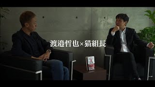 渡邊哲也×猫組長 「安倍以後の日本」出版記念対談