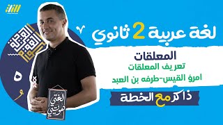 شرح المعلقات عربي تانيه ثانوي الترم الاول | امرؤ القيس و طرفه بن العبد | مستر سالم | الخطة