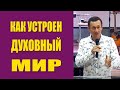 Дмитрий Лео. Как устроен духовный мир