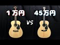 【アコギ比較】1万円 vs 45万円｜安いギター vs 高いギター｜値段による音の違いを弾き比べ！