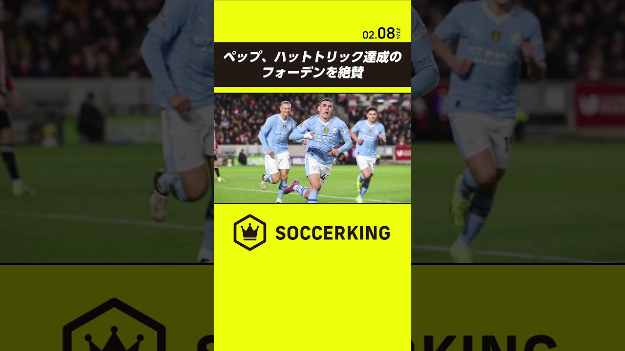 ペップ、ハットトリック達成のフォーデンを絶賛 #premierleague