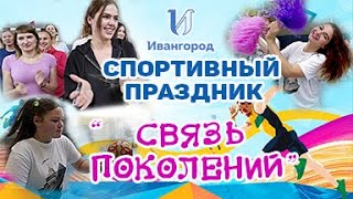 Спортивный праздник в Ивангороде "Связь поколений"