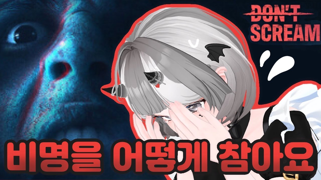 [공포게임] 소리지르면 이제 너부터 죽는거야