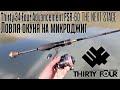 СПИННИНГ ДЛЯ ДУШИ Thirty 34 Four Advancement PSR-60 TNS - первые впечатления