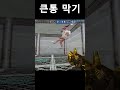 큰통 막기 #shorts
