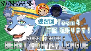 【#BEASTFIGHTERLEAGUE /スト6】個人れんしゅ！！中堅がんばんべ！！【Vtuber/月海塩】
