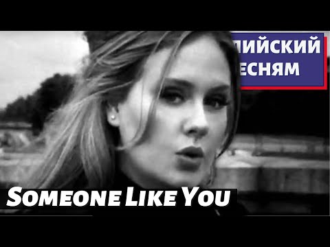 АНГЛИЙСКИЙ ПО ПЕСНЯМ - Adele: Someone Like You