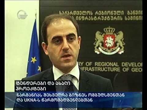 ტენდერები და ახალი პროექტები