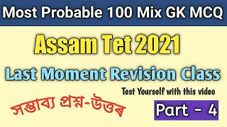 ASSAM TET LAST MOMENT REVISION CLASS..100 MIX GK MCQ PART - 4 (অসম টেট) screenshot 2