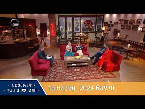 სტუმრად შუა ქალაქში - 18 მაისი, 2024 წელი