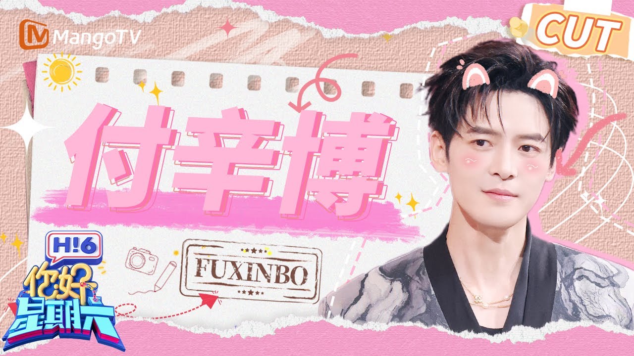 【付辛博CUT】付辛博滑跪帅的很权威 法拉利老了还是法拉利 | 你好星期六 Hello Saturday | MangoTV