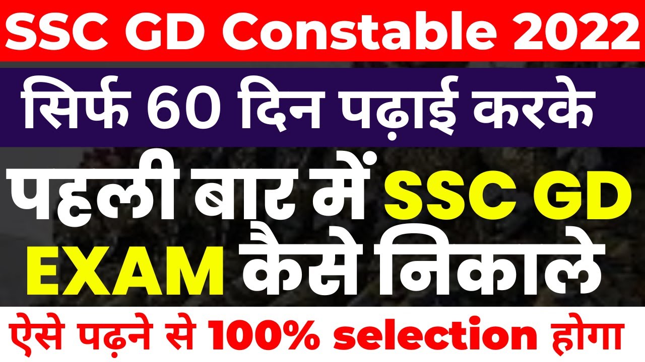 SSC GD 2022 SSC GD KI KAISE KARE TAIYARI SSC GD MAI KAISE LE ssc-gd-2022-ssc-gd-ki-kaise-kare-taiyari-ssc-gd-mai-kaise-le