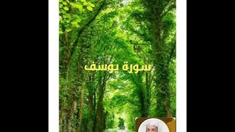 سورة يوسف بصوت الشيخ خالد الجليل