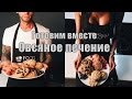 Маргарита Бойко - "Готовим вместе с нами вкусные и полезные рецепты". "Овсяное печенье"