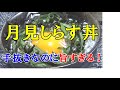 【男飯】手抜きなのに言葉を失う旨さ！月見しらす丼！
