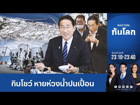 'นายกฯ ญี่ปุ่น' กินอาหารทะเลโชว์ หายห่วงน้ำปนเปื้อน
