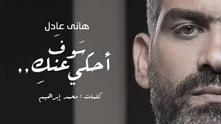 هاني عادل هحكي عنك - Hany Adel - Ha7ky 3annik