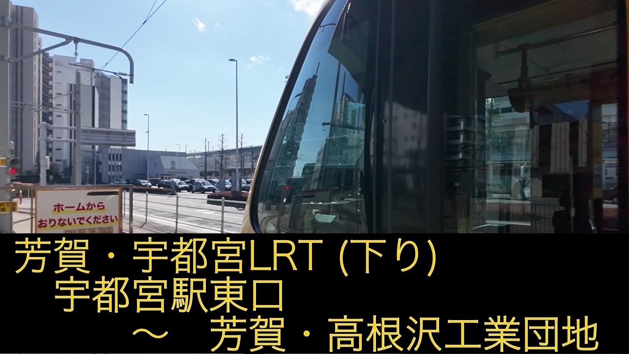 宇都宮ライトライン 下り 車窓