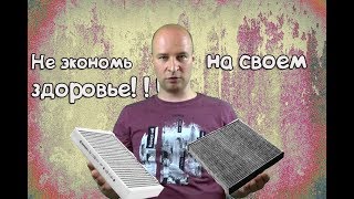 Секреты Салонного фильтра. Какой лучше - как часто менять?