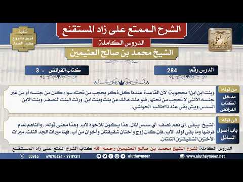 284 شرح زاد المستقنع - الدرس مئتان و أربعة وثمانون - الشيخ محمد بن صالح العثيمين -مشروع كبار العلماء
