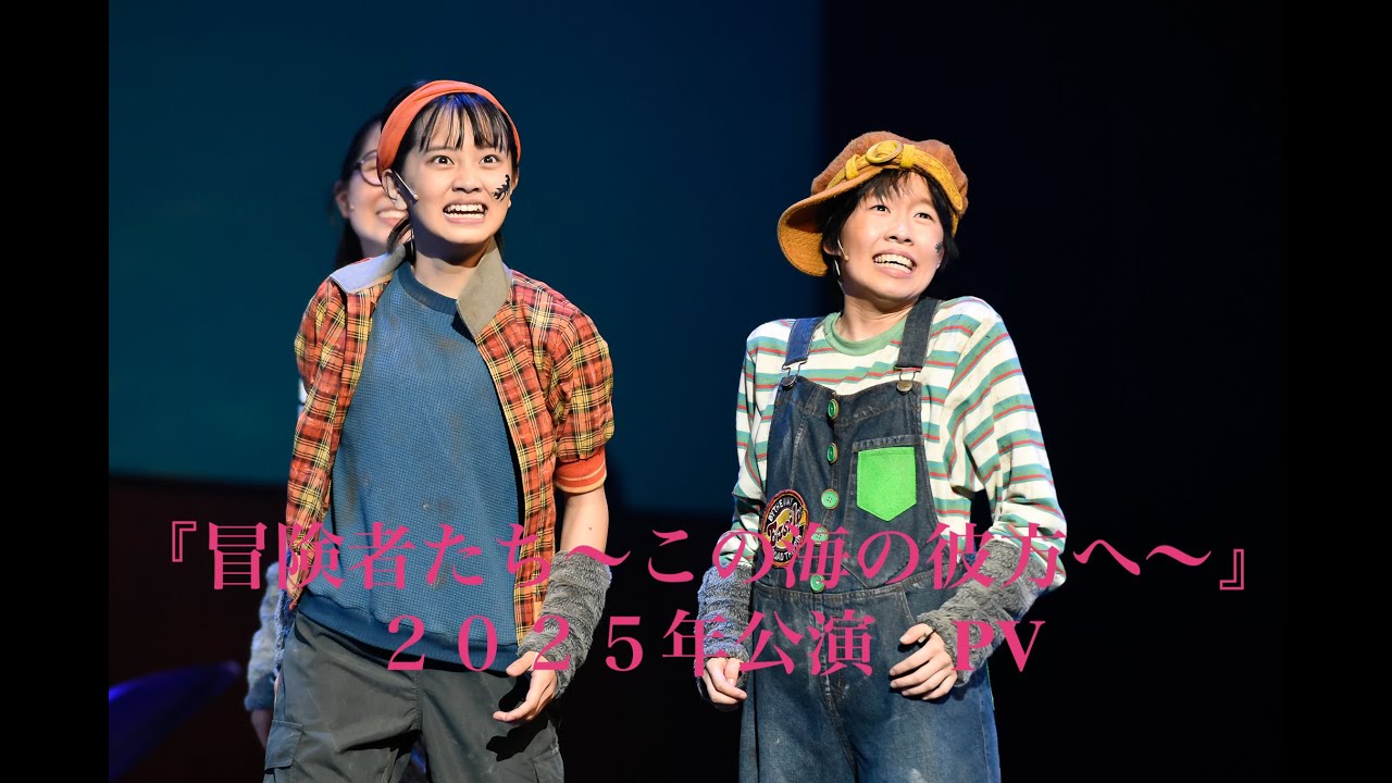 ミュージカル『冒険者たち〜この海の彼方へ〜』2025年公演 PV