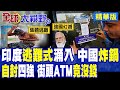 印度55度沒空調 東北22度蓋被睡 網友:別來vs真香!自封第4強國 ATM竟沒錢 莫迪急叫停抗中劇!|【全球大視野】精華版 ‪‪@全球大視野Global_Vision