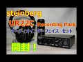 steinberg UR22C Recording Pack オーディオインターフェイスセット開封の儀　#UR22C
