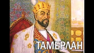 Великий Тамерлан