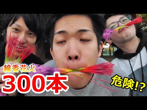 【検証】線香花火を一度に大量着火したら巨大な玉ができるのか！？